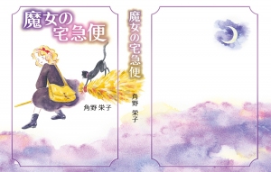 「魔女の宅急便」 kiki's Delivery Service